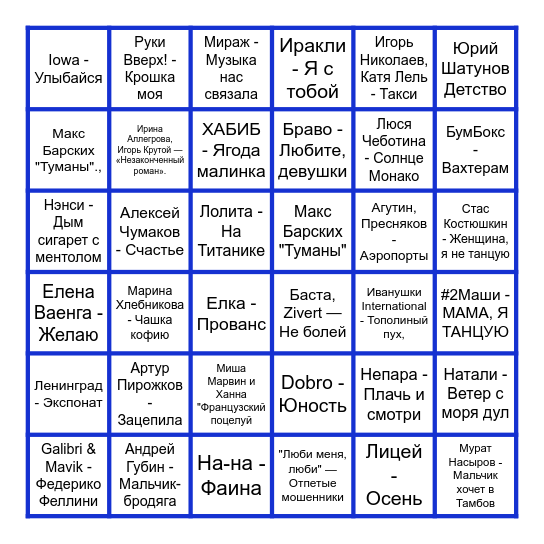 РУССКИЕ ХИТЫ Bingo Card