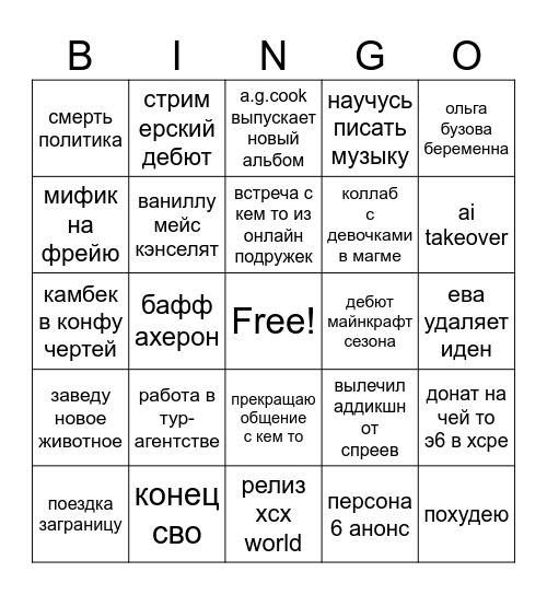 2026 бинго карточка кирюшки шмеля Bingo Card