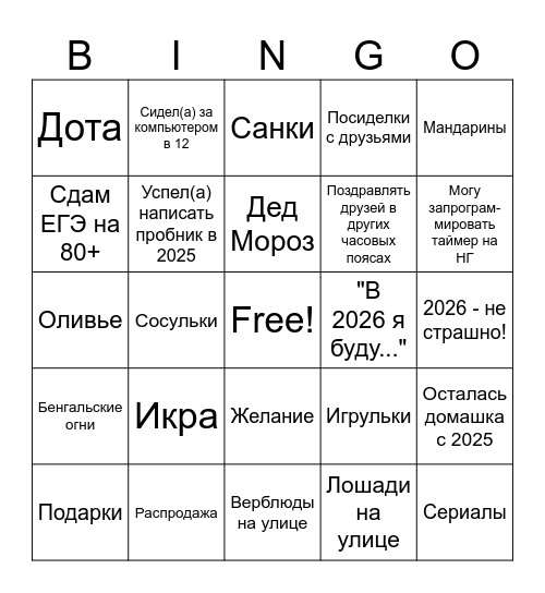 Бинго Нового года Bingo Card
