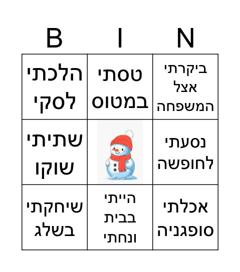 מה עשינו בחופשת חורף Bingo Card