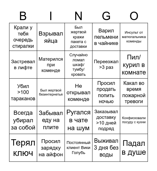 Бинго. Общага РосНОУ Edition Bingo Card