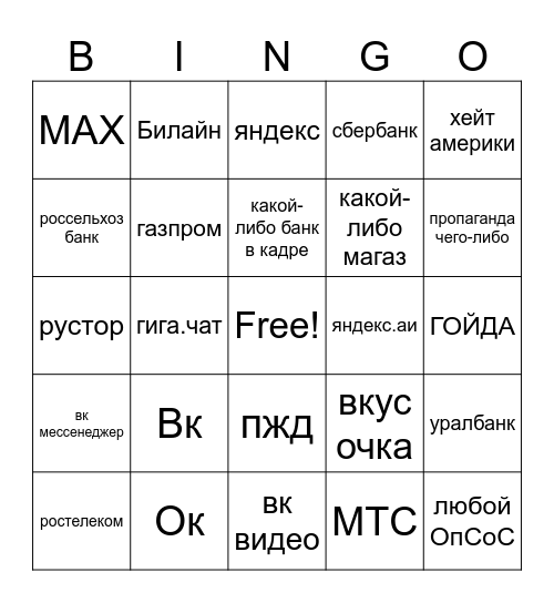 реклама в русском кино Bingo Card