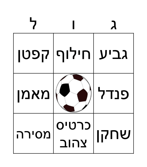 בינגו כדורגל Bingo Card