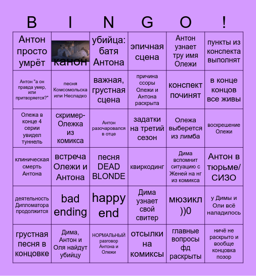 пятая серия второго сезона дмо бинго Bingo Card