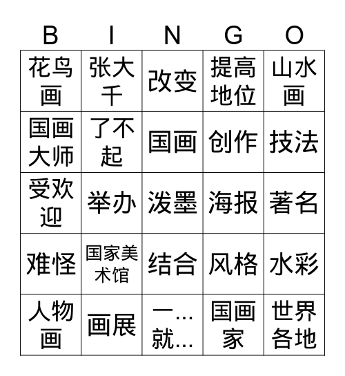 国画 Bingo Card