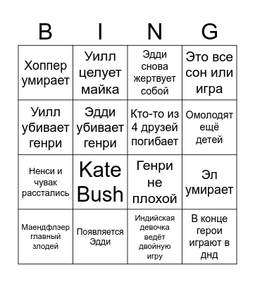 Stranger things final Bingo Card