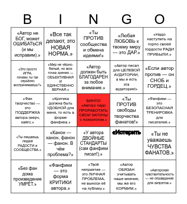 Бинго эгоцентричного фаната Bingo Card