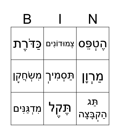 יום העברית Bingo Card