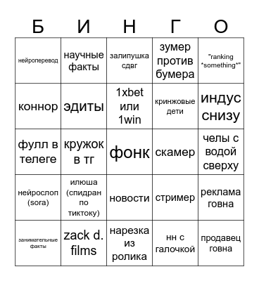 ЮТУБ ШОРТС Bingo Card