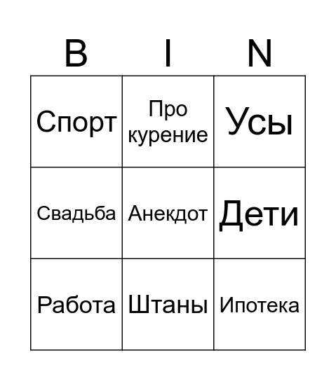 Поездка к родителям Bingo Card