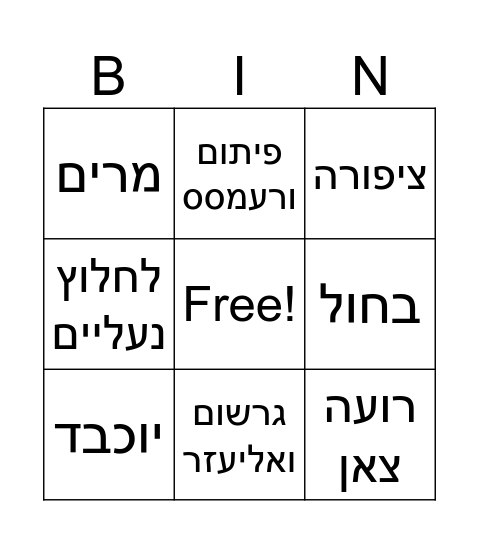 פרשת שמות Bingo Card