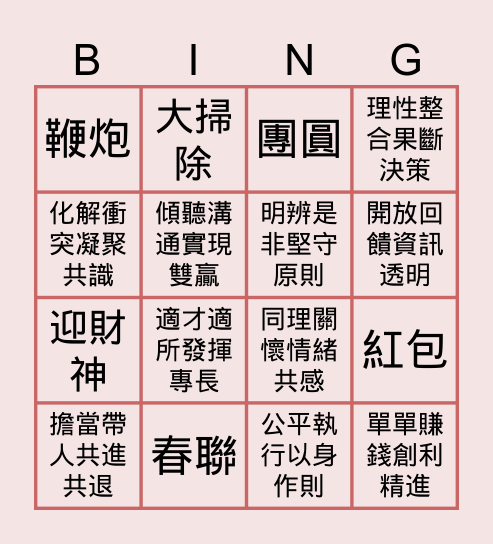 新春 Bingo Card