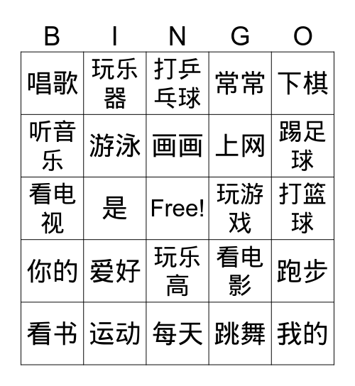 爱好 Bingo Card