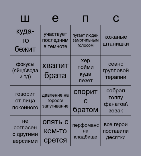 Шепс старший бинго Bingo Card