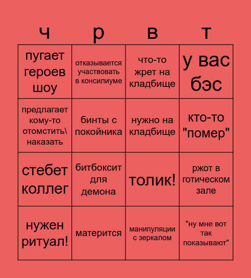 череватый бинго Bingo Card