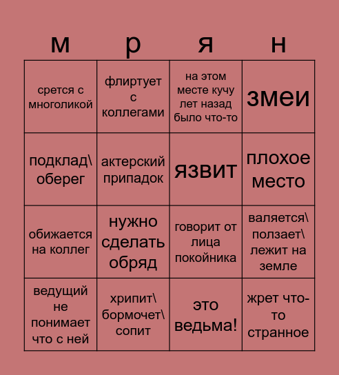 Марьяна бинго Bingo Card