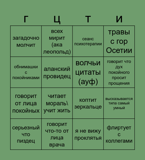 константин бинго Bingo Card