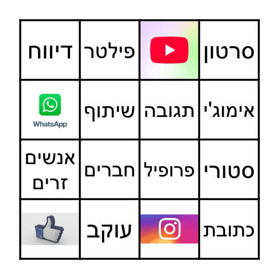 בינגו רשתות חברתיות Bingo Card