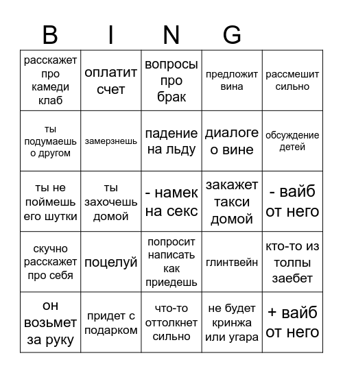 БИНГО НА СВИДАНИЕ ИННЫ Bingo Card