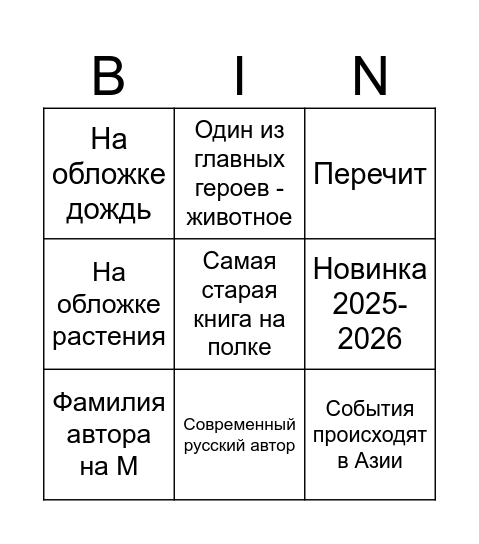 Бинго книг на год 2026 Bingo Card