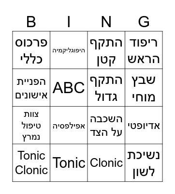 פרכוסים Bingo Card