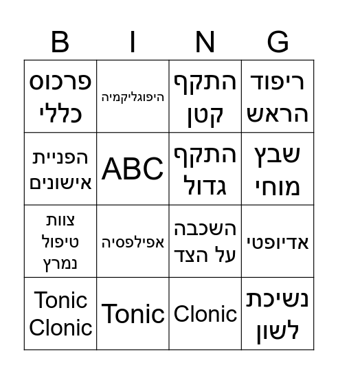 פרכוסים Bingo Card