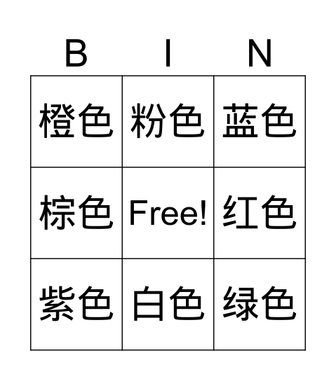 颜色 Bingo Card