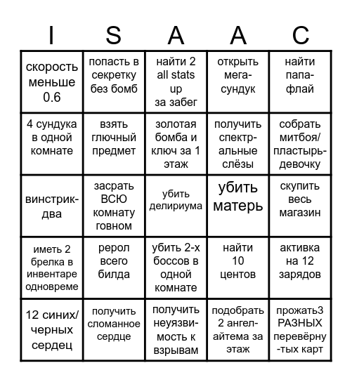 Айзек Bingo Card