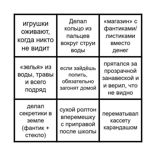 Бинго Детство Bingo Card