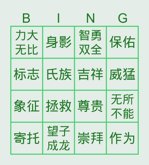 12 中国龙 Bingo Card
