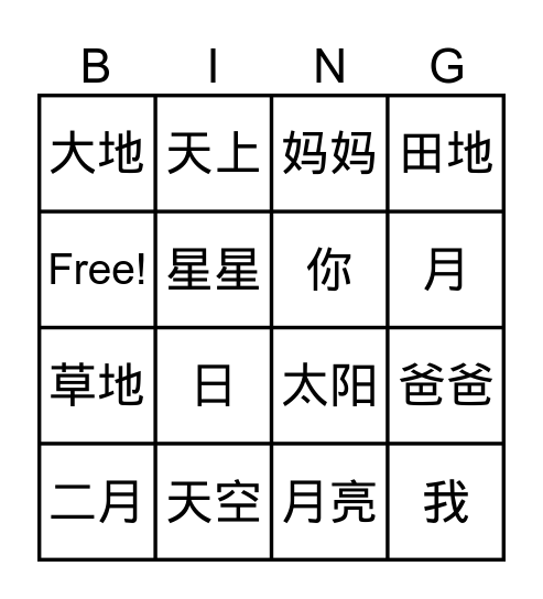 《爸爸是我的天空》 Bingo Card