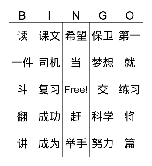 第一课《美丽的愿望》 Bingo Card