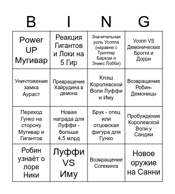 End of Elbaf Bingo Card