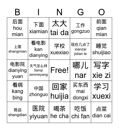 HSK 1 Words Bingo Card