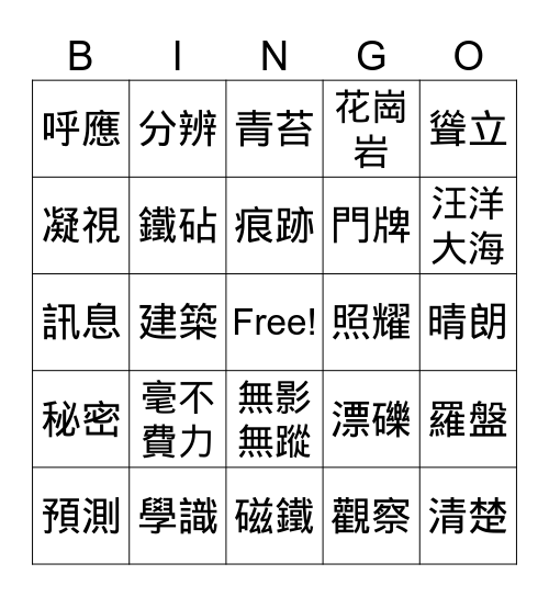 大自然的文字 Bingo Card