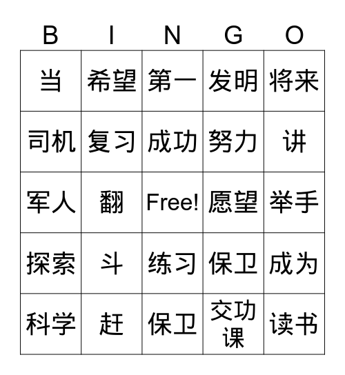 第一课《美丽的愿望》 Bingo Card