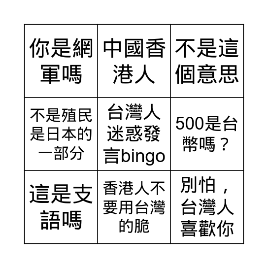 台灣人迷惑發言 Bingo Card