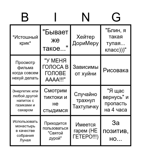 Женский монастырь BINGO Card