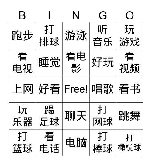 我们都有很多爱好！ Bingo Card