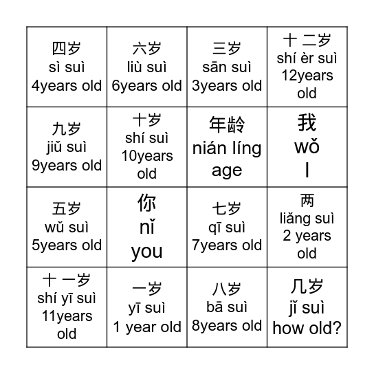 年龄 niánlíng Bingo Card