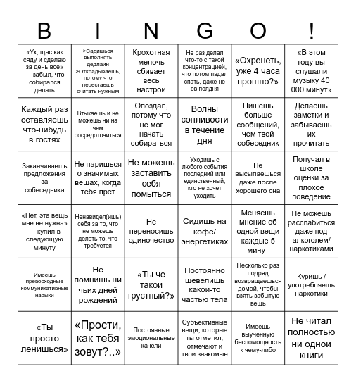 СДВГ бинго Bingo Card
