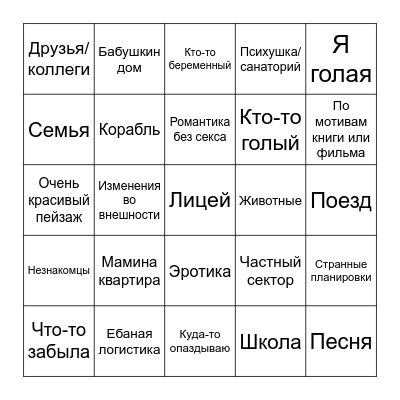 Бинго снов Малики Bingo Card