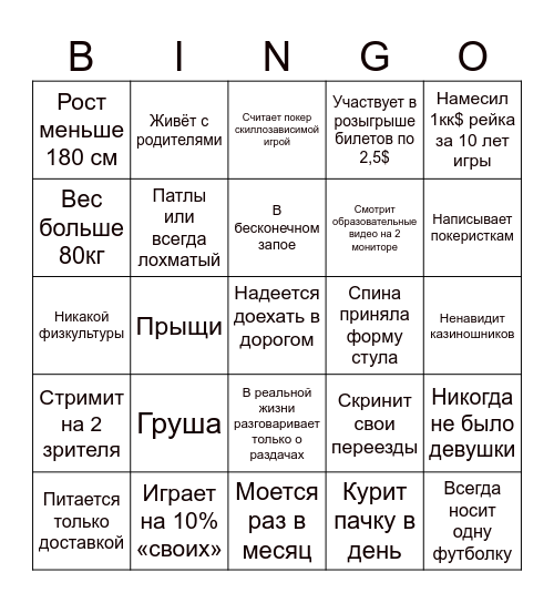 Бинго Покериста Bingo Card