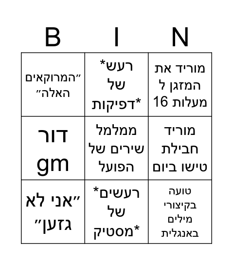 יום בחיי הברווזון המכוער Bingo Card