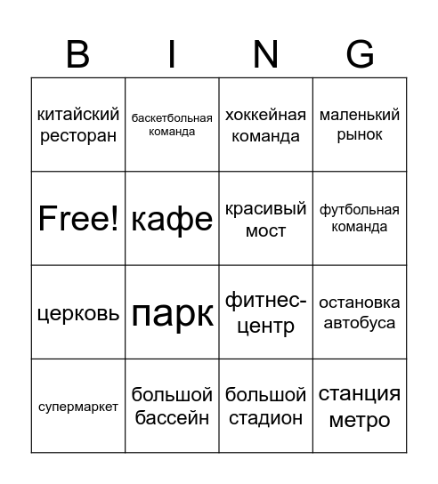У вас/тебя в городе есть..? Bingo Card