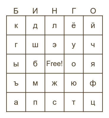 Russian Alphabet Bingo Card