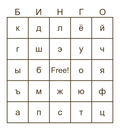 Russian Alphabet Bingo Card