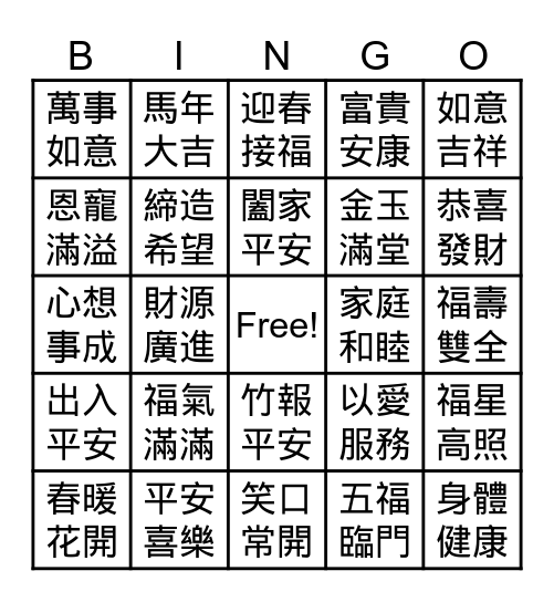 駿馬迎春賀團年2026 Bingo Card