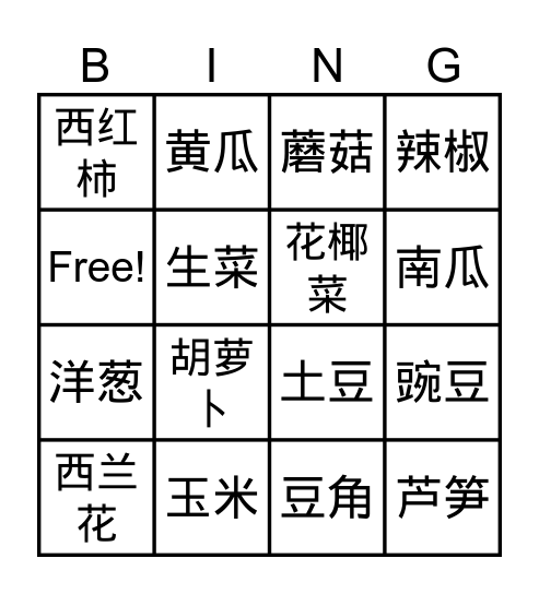 蔬菜 Bingo Card