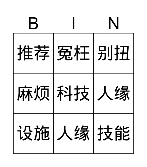 1.1《迎新会》 Bingo Card